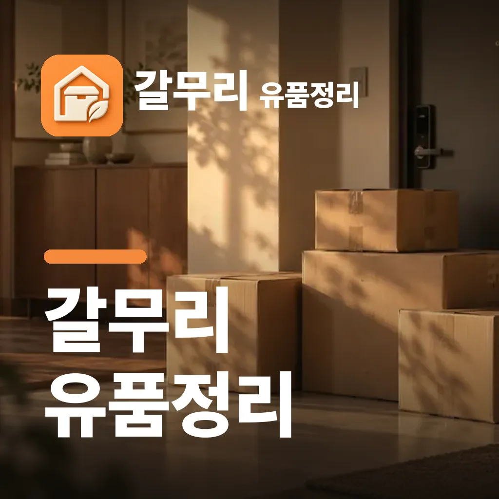 갈무리 유품정리 — 갈무리 유품정리