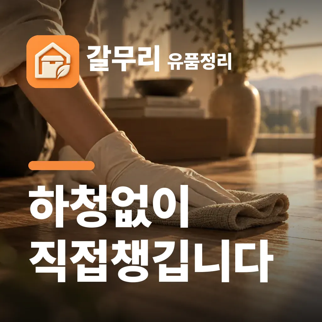 갈무리 유품정리 — 하청없이 직접챙깁니다