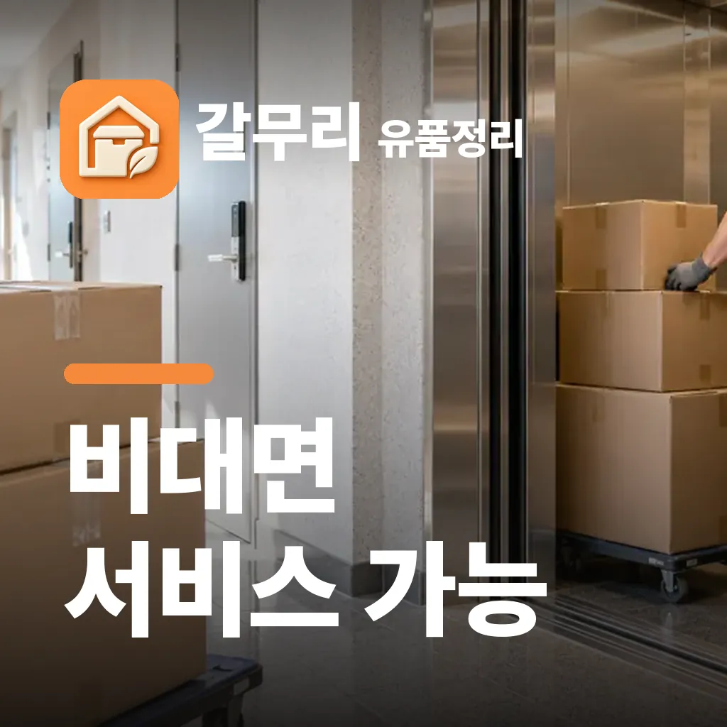 갈무리 유품정리 — 비대면 서비스 가능